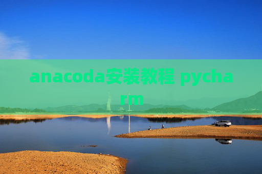 anacoda安装教程 pycharm