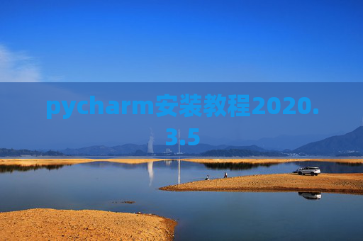 pycharm安装教程2020.3.5