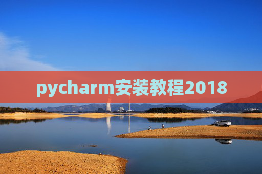 pycharm安装教程2018 pycharm安装教程2018