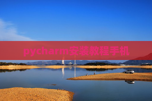 pycharm安装教程手机